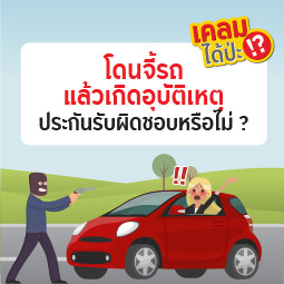 EP14 คนร้าย จี้ชิงรถแล้วเกิดอุบัติเหตุ ประกันรับผิดชอบหรือไม่